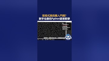 Python基礎課程：17小時學會寫程式