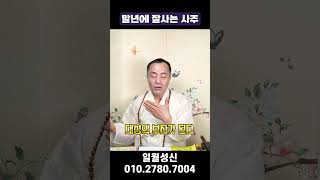 말년에 잘사는 사람의 특징 #운세 #shorts  #사주