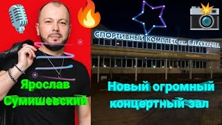 🔥 Впервые в истории! Грандиозные события, о которых должен узнать весь МИР! 🤩 #сумишевский #юбилей