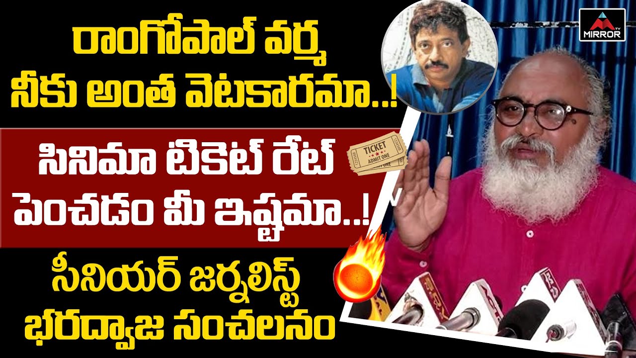 Senior Journalist Bharadwaj Satires On Ram Gopal Varma Over Movie Ticket Rate Issue In AP | MirrorTV
