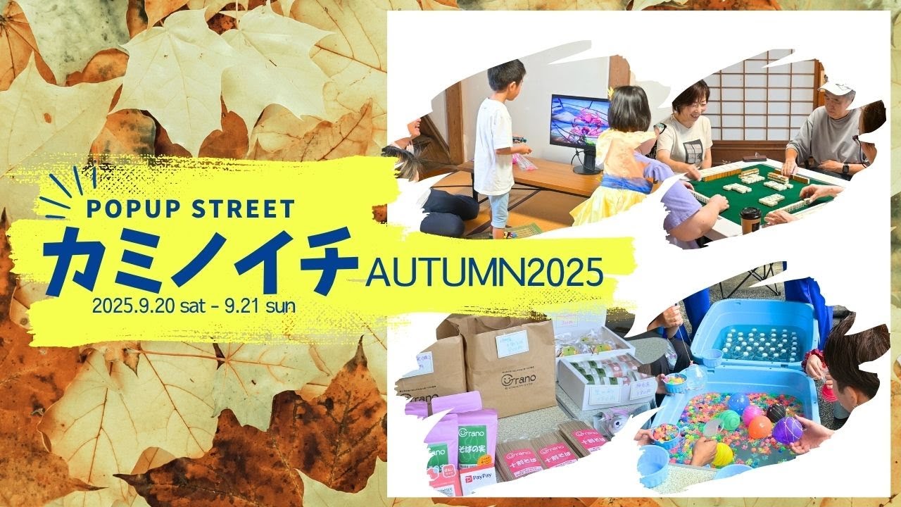 カミノイチautumn2025