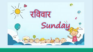 Days of the week in Hindi and English | Saptah ke din | Sunday Monday | Weekdays