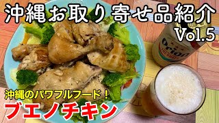 【おうちで沖縄】沖縄お取り寄せ品紹介 Vol.5 〜ブエノチキン〜 【みんな大好き！沖縄のパワフルフード！】