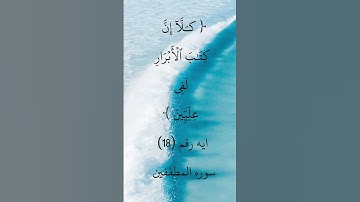 ايه رقم ١٨ من سورة المطففين.. بصوت الشيخ ابوبكر الشطرى