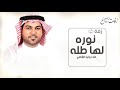 زفات 2026 وليد الشامي زفة نوره لها طله حصري 
