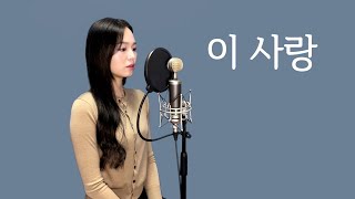 다비치(DAVICHI) - 이 사랑(This Love) | 커버 cover by 혜원