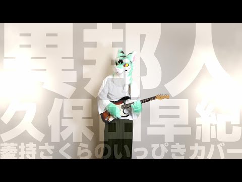 異邦人 - 久保田早紀 / 菱持さくらのいっぴきカバー