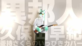 異邦人 - 久保田早紀 / 菱持さくらのいっぴきカバー