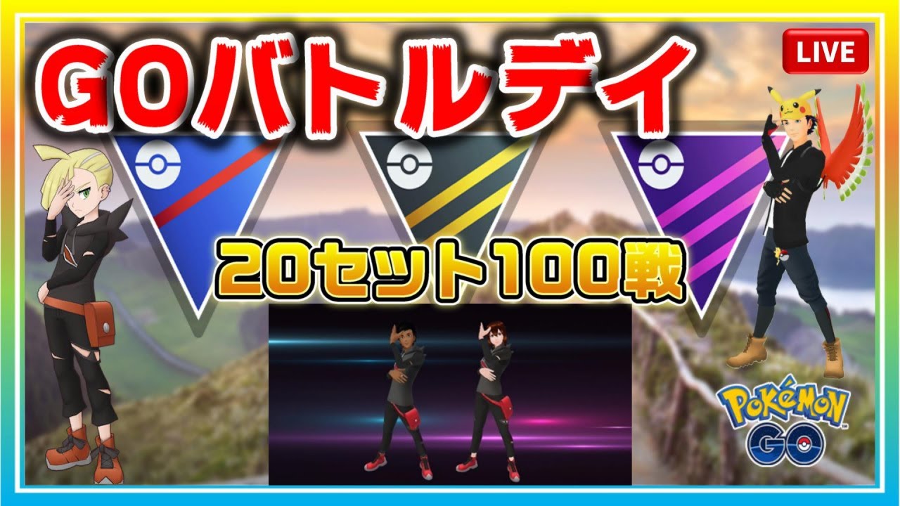 Gbd Pjcs22幕張の練習 様々なパーティーで100戦goバトル デイ ポケモンgo ライブ配信 38 Youtube
