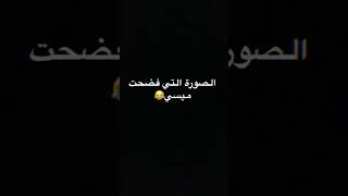 فضيحة ميسي