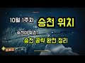 [데스티니 가디언즈] 10월 1주차 승천 위치 및 공략!!