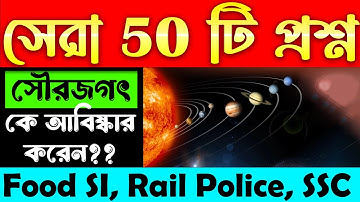 Solar System (সৌরজগৎ) | Solar System Planets | সেরা 50 টি প্রশ্ন | Geography Gk in Bengali