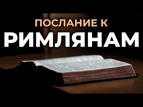 видео: Послание апостола Павла к Римлянам. Читаем Библию вместе. УНИКАЛЬНАЯ АУДИОБИБЛИЯ