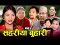 सहरीया बुहारी- ५ | Sahariya Buhari Episode- 5 | कथा बुहारीकाे | New Nepali Sentimental Serial image