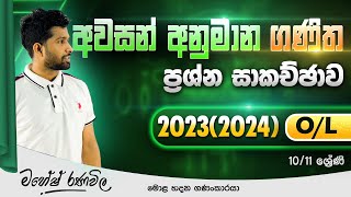 2023(2024) O\/L විශේෂ අනුමාන ගණිත සම්මන්ත්‍රණය | SIYOMATHS 🇱🇰