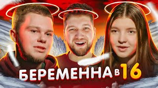 видео: БЕРЕМЕННА в 16 - ДОВЕЛИ ДО СЛЁЗ 😭😭😭 картинка: БЕРЕМЕННА в 16 - ДОВЕЛИ ДО СЛЁЗ 😭😭😭