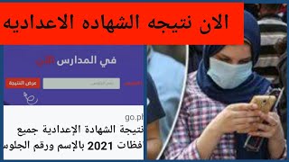الان نتيجه الشهاده الاعداديه بالاسم ورقم الجلوس لجميع المحافظات