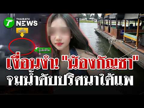 พิรุธเพียบ!ก่อนตาย?! เผยนาทีชีวิต "น้องกัญชา" ก่อนเป็นศพลอยติดใต้แพ | 17 ก.ค. 69 | ไทยรัฐนิวส์โชว์