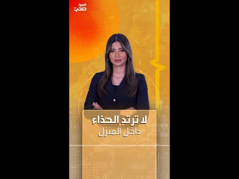 لا ترتد الحذاء داخل المنزل