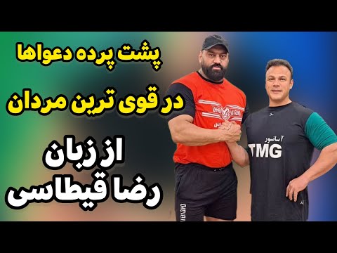 مصاحبه جذاب با رضا قیطاسی پشت پرده مردان اهنین