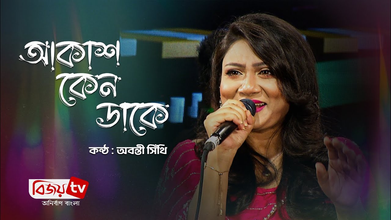 Akash Keno Dake      Abanti Sithi  Bijoy TV