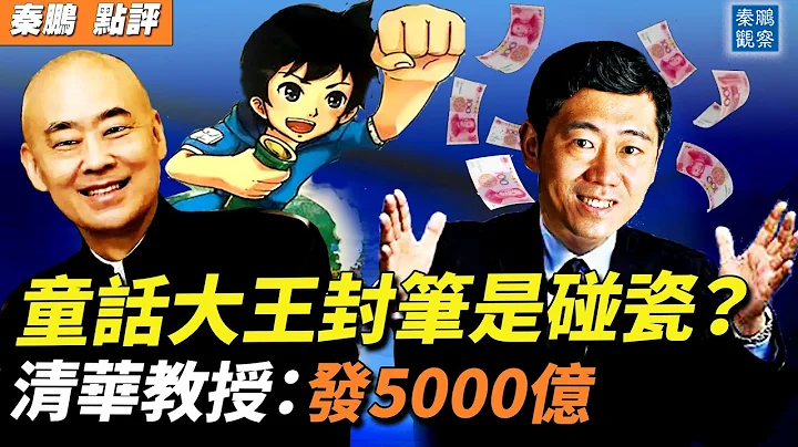 童話大王鄭淵潔封筆，對德國舒克公司惡意碰瓷？中國第一季度增長4.5%引質疑，清華教授李稻葵建議發5000億消費券刺激消費| #秦鵬政經觀察 4/19/2023 - 天天要聞