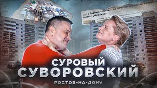 Суворовский р-н Ростова-на-Дону |Стоит ли тут купить квартиру?| 4000 детей в школе учатся в 4 смены