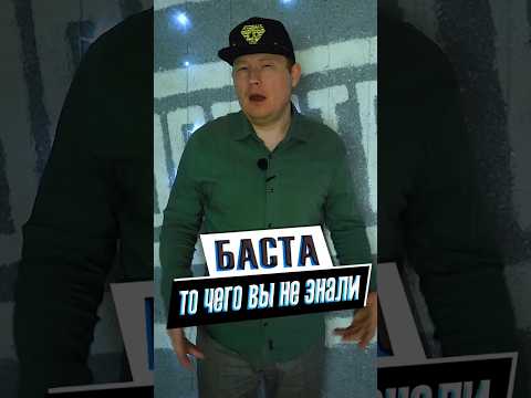 Баста, то чего вы не знали