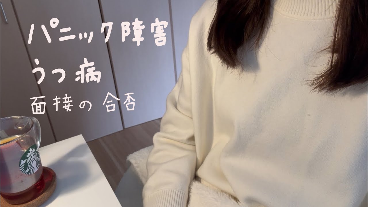 パニック障害とうつ病〈面接の合否〉