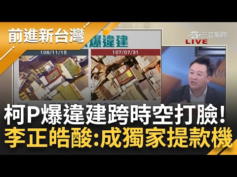 柯文哲新竹老家爆違建！5樓"長出鐵皮加蓋" 昔談違建驚句曾嗆"國恥.呼你死"跨時空打臉？ 李正皓籲"快自己拆"酸：別淪落成獨家提款機｜王偊菁主持｜【前進新台灣 PART1】20230905｜三立新