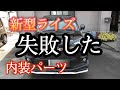 【トヨタ】新型ライズエレガントアイススタイル内装パーツ購入！ドアパネル取り付けでまさかの結果に！