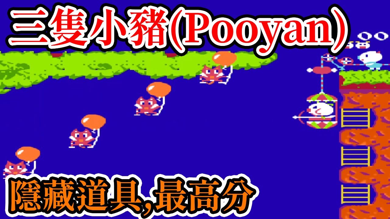[紅白機遊戲] 9分鐘了解 三隻小豬(Pooyan)操作方式、隱藏道具和最高分
