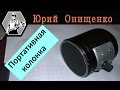 Портативная колонка Своими руками для телефона