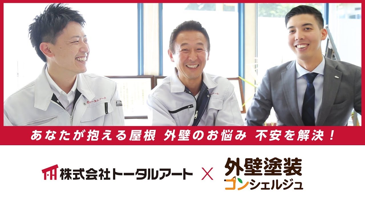 外壁塗装コンシェルジュ 株式会社トータルアート Youtube
