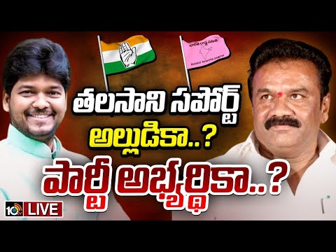 LIVE | Jubilee Hills By Election | జూబ్లీహిల్స్ బైఎలక్షన్‌ తలసానికి తలనొప్పిగా మారిందా? | 10TV - 10TVNEWSTELUGU