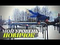 WORKOUT с ЧЕГО НАЧАТЬ/МОЙ УРОВЕНЬ НОВИЧОК