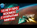 15 Лучших Игр про Космос с Открытым Миром за все время | Игры про космос на ПК