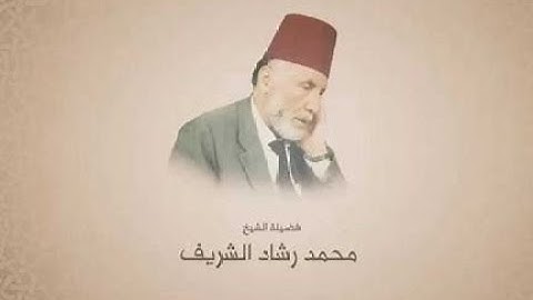 الشيخ محمد رشاد الشريف _ سورة الدخان