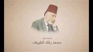 الشيخ محمد رشاد الشريف _ سورة الدخان