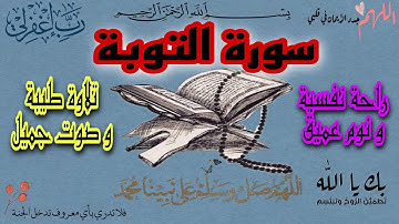 سورة التوبة مكتوبة وكاملة بصوت الشيخ سعد الغامدي