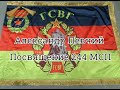 Александр Певчий - Посвящение 244 МСП