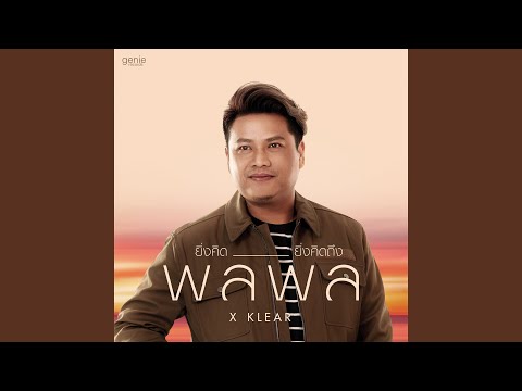 รวมเพลงฮิต พลพล: ไม่ไหวอย่าฝืน, ยิ่งคิด ยิ่งคิดถึง | เพลงเพราะ ความหมายดี