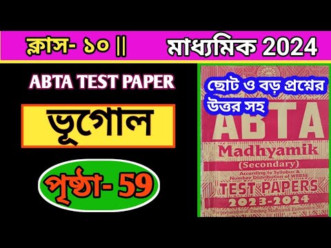 Madhyamik ABTA Test Paper 2024 GEOGRAPHY Page 59||ABTA Test Paper solve||#geography #abta2024