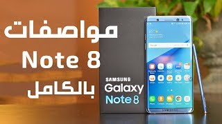 استعراض مواصفات  جالاكسي نوت 8 .. و ما اعجبنى و لم يعجبنى screenshot 5