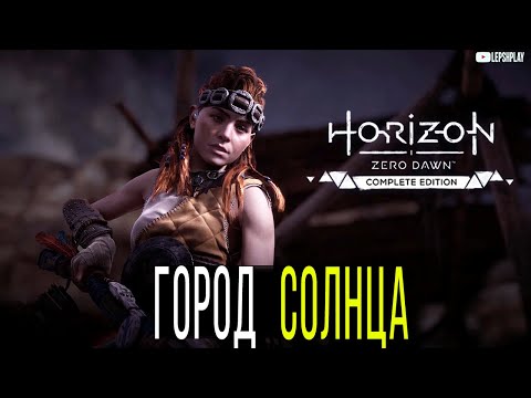 Видео: Horizon Zero Dawn Город Солнца, как пройти. Прохождение на русском