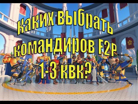 Самые сильные командиры 1-3 квк в Rise of Kingdoms