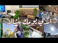 إبدئي يومك بنشاط روتيني الصباحي لتنظيف وترتيب غرفة المعيشه إستقبالا للصيف بيت ديدا إبدئي يومك بنشاط روتيني الصباحي لتنظيف وترتيب غرفة المعيشه إستقبالا للصيف بيت ديدا