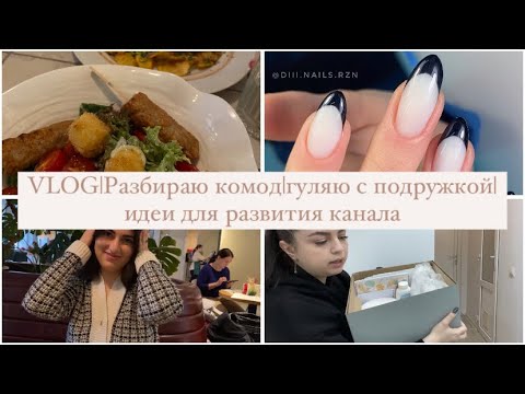 VLOG мастера маникюра|Разбираю комод|гуляю с Илоной|идеи для развития ...