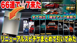 Gacha Project] New Spirit Tickets 66 times in a row! A ☆7 vehicle