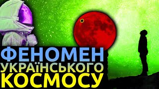 Внесок українців у підкорення космосу. ЯК ТОБІ ТАКЕ ІЛОН МАСК? | Корольов, Кондратюк, Янгель та інші